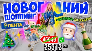 БОЛЬШАЯ ЗАКУПКА к НОВОМУ ГОДУ в ЛЕНТА🌟 Скупаю ВСЕ по СКИДКАМ Продукты и Подарки Шоппинг VLOGMAS🎅🏻 [upl. by Ahsined]