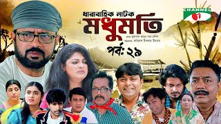 মধুমতি  Modhumoti  EP  29  A Kh M Hasan  Moutushi Biswas  Arfan Ahmed  Moushumi Hamid [upl. by Pine]