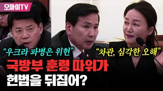 우크라 파병 위헌 소송 예고 때린 김준형 quot국방부 훈령 따위가 헌법을 뒤집어quot [upl. by Natam]