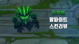 토끼풀 말파이트  Shamrock Malphite lol skin review [upl. by Noelc]