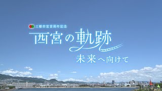 西宮の軌跡 未来へ向けて（三都市宣言周年記念映像） [upl. by Retha995]