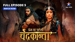 FULL EPISODE5  Shivdutt ne banaaya Virendra ko bandi  Prem Ya Paheli – Chandrakanta starbharat [upl. by Icaj]