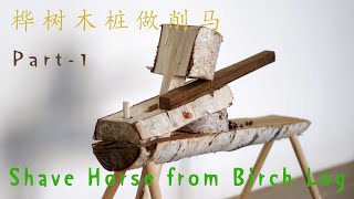 DIY Shave Horse from Birch Log  Assembly Shave Horse [upl. by Naujat842]