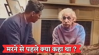 अल्बर्ट आइंस्टीन ने मरने से पहले क्या कहा था  Last words of Albert Einstein [upl. by Favin784]