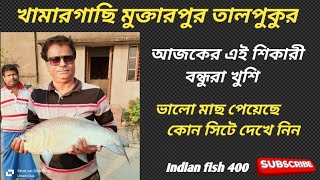 বড় মাছ অনেক কটা উঠেছে কারা পেল দেখুন  এই পুকুরের প্রথম দিন আজ  শিকারী বন্ধুরা কি বলছে দেখুন [upl. by Asilav371]