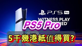 「PS5 Pro發佈 價錢公開今時今日值得買嗎」 廣東話 ps5 [upl. by Arodal]