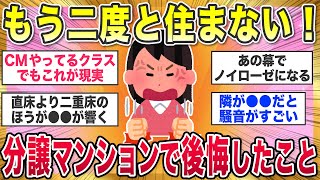 【有益スレ】買わなきゃよかった！分譲マンション購入して死ぬほど後悔したこと教えて【ガルちゃんまとめ】 [upl. by Switzer]