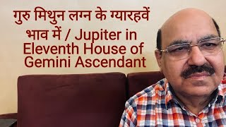 गुरु मिथुन लग्न के ग्यारहवें भाव में Jupiter in Eleventh House of Gemini Ascendant 9899105355 [upl. by Faubion]