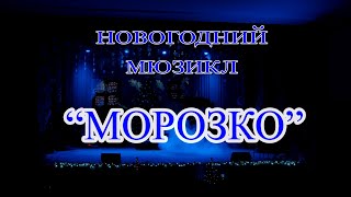 Морозко 2024 [upl. by Khalid]