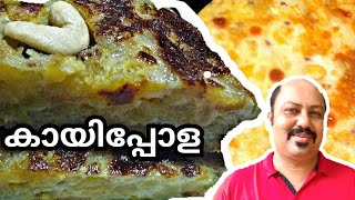 വളരെ എളുപ്പത്തിൽ കണ്ണൂർ സ്പെഷ്യൽ കായിപ്പോള  kaipola recipe in malayalam  ‎Kannur kitchen [upl. by Nilad]