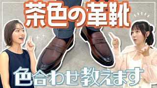 【黒靴卒業！】茶色い革靴の絶対失敗しない選び方と色合わせをプロが教えます おしゃれビジネスウェア研究所 42 [upl. by Alexi241]