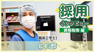 【臨床工学技士】わたしのお仕事2023 ～資格取得編～【CE部】 [upl. by Aniratac921]