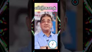 Tamil vidukathai with Answers  puzzles with answers in tamil  Tamil vidukathai  shorts riddles [upl. by Losiram]