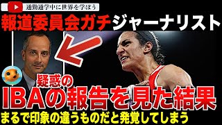 【パリ五輪】疑惑のIBA報告を見たジャーナリストがその詳細を明かす！そこに書かれていた内容とは？そして渦中のイマネ・ケリフ選手は検査の有無の回答を拒否！ [upl. by Atnahs]