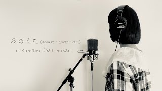 冬のうた（Acoustic Guitar ver）  otsumami featmikan [upl. by Keating]