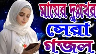 খুবই দুঃখের মায়ের কষ্টের সেরা গজল Bangla gojol12k New Gojol mayer koster gojol islam [upl. by Jules546]