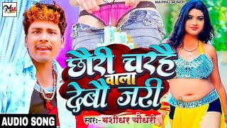 bansidharchaudharybhojpurinewvideo  Chhauri Chaireha Vala Debau Jarii  New Viral Dj Songs [upl. by Noirred]