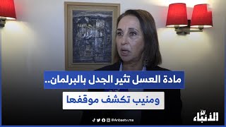 مادة العسل تثير الجدل بالبرلمان ومنيب تكشف موقفها [upl. by Emelina]