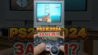 🎮 ЗАЧЕМ Я КУПИЛ PS2 в 2024 году shorts ps2 [upl. by Birgitta701]