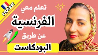 انسى الأساليب القديمة كلها  تعلم اللغة الفرنسية للمبتدئين  بودكاست فرنسي عربي 5 [upl. by Acinorrev]