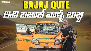 బజాజ్ వాళ్ళ బుజ్జి  BAJAJ QUTE REVIEW  ANURADHA  V AUTOMOBILS [upl. by Eilla]