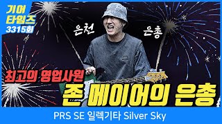 GearTimes 3315회 피알에스 PRS SE 일렉기타 Silver Sky [upl. by Enylcaj]