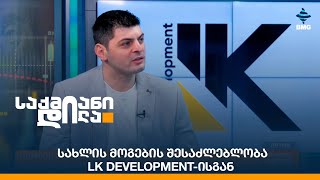 სახლის მოგების შესაძლებლობა “LK Development”ისგან [upl. by Mariann]