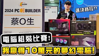 電腦組裝比賽全紀錄！我贏得了價值10萬元的夢幻電腦！2024 Newegg PC Builder 電腦組裝達人比賽！ [upl. by Garibull]