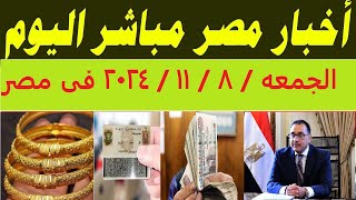 أخبار مصر مباشر اليوم الجمعه  8  11  2024 فى مصروبيات عاجل الأن بشأن الذهب اليوم [upl. by Ku]