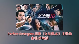 中英動態歌詞｜Perfect Strangers｜主唱許靖韻｜劇集《女法醫JD》主題曲 [upl. by Ethan]