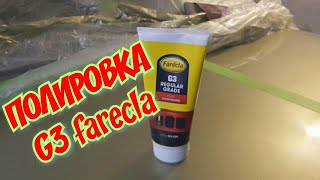 КУПИПРОДАЙ ПОЛИРОВКА Farecla G3 фарекла g3 ПЕРЕКУП [upl. by Schoenfelder112]