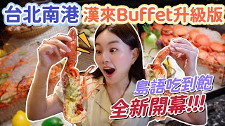 漢來全新升級Buffet吃到飽！開箱「島語」全品項攻略！爽吃鱈場蟹、龍蝦、帝王蟹、紅蟳！CP值高不高？ [upl. by Samaj]