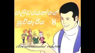 ගලිවරයන්ගේ සුවිසැරිය 8වන කොටස  Galivar cartoon Sinhala 8HD [upl. by Annaig]