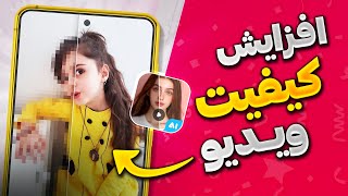 آموزش بالا بردن کیفیت ویدیو با هوش مصنوعی و Ai enhancer [upl. by Nolrac]