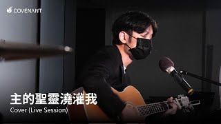 【主的聖靈澆灌我Ruach adonai alai】因約敬拜團 cover [upl. by Issiah676]