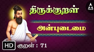 Thirukkural 71  அன்புடைமை  அன்பிற்கும் உண்டோ  Athikaram 8 [upl. by Farrica]