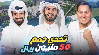 تحدي جمع 50 مليون ريال في 3 ساعات لأكبر مدينة للأيتام في العالم [upl. by Concoff]