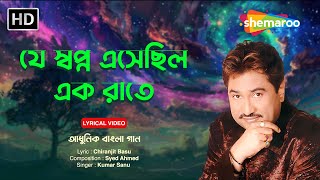 যে স্বপ্ন এসেছিল এক রাতে  Je Swapno Esechilo Ek Rate  Kumar Sanu  Adhunik Banga Gaan [upl. by Kristofor]