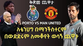 ፓርቶን ማሸነፍ ብቻ በትልቁ ክለብ ለመቆየት  Manchester United Vs Porto [upl. by Hafinah775]