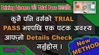 Driving License को Trial Pass भएपछि detail check गर्ने सजिलो तरिका  driving license online apply [upl. by Yoreel]