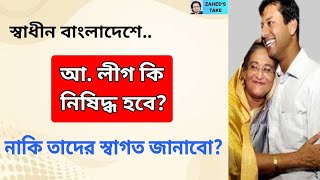 আ লীগ নিষিদ্ধ করবো না স্বাগত জানাবো Zaheds Take । জাহেদ উর রহমান । Zahed Ur Rahman [upl. by Mylor]