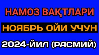 NOYABR OYI NAMOZ VAQTI 2024 yil Ozbekiston намоз вакти НОЯБРЬ ойи 2024 йил узбекистон namozvaqti [upl. by Nakre]