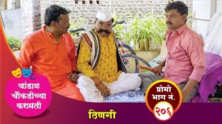 चांडाळ चौकडीच्या करामती प्रोमो भाग नं२०६  Chandal Choukadichya Karamati Promo episode No206 [upl. by Schaeffer]