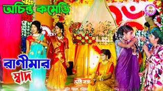 রাণীমার স্বাদ পালা  Ma Manasa Gan  মোথাবাড়ি মনসা গান  Monosa Gan 2024  Achinta Comedy Video [upl. by Airekat]