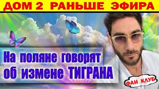 Дом 2 новости 16 ноября Появилась информация об измене Тирана Салибекова [upl. by Arraet]