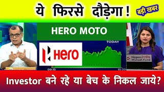 Hero Motocorp Share  Hero Motocorp Share Latest News  Hero Motocorp Share Analysis  Hero Motocorp [upl. by Nealey910]