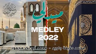 New Arabic Nasheed Medley 2022  by Huzaifa Jawed amp Abu bakar Mehmood  Official video [upl. by Ardolino992]