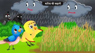 बारिश में चिड़िया की फसल Rano Chidiya wala cartoon  Acchi Episode  Hindi Kahani  Chichu TV Bird [upl. by Beckie]