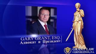 Адвокат Gary Grant  Налоговый Консалтинг в США [upl. by Yajiv]