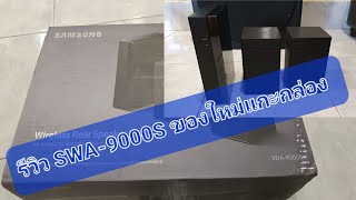 SWA9000S รีวิวของใหม่แกะกล่อง 2021 [upl. by Junna]